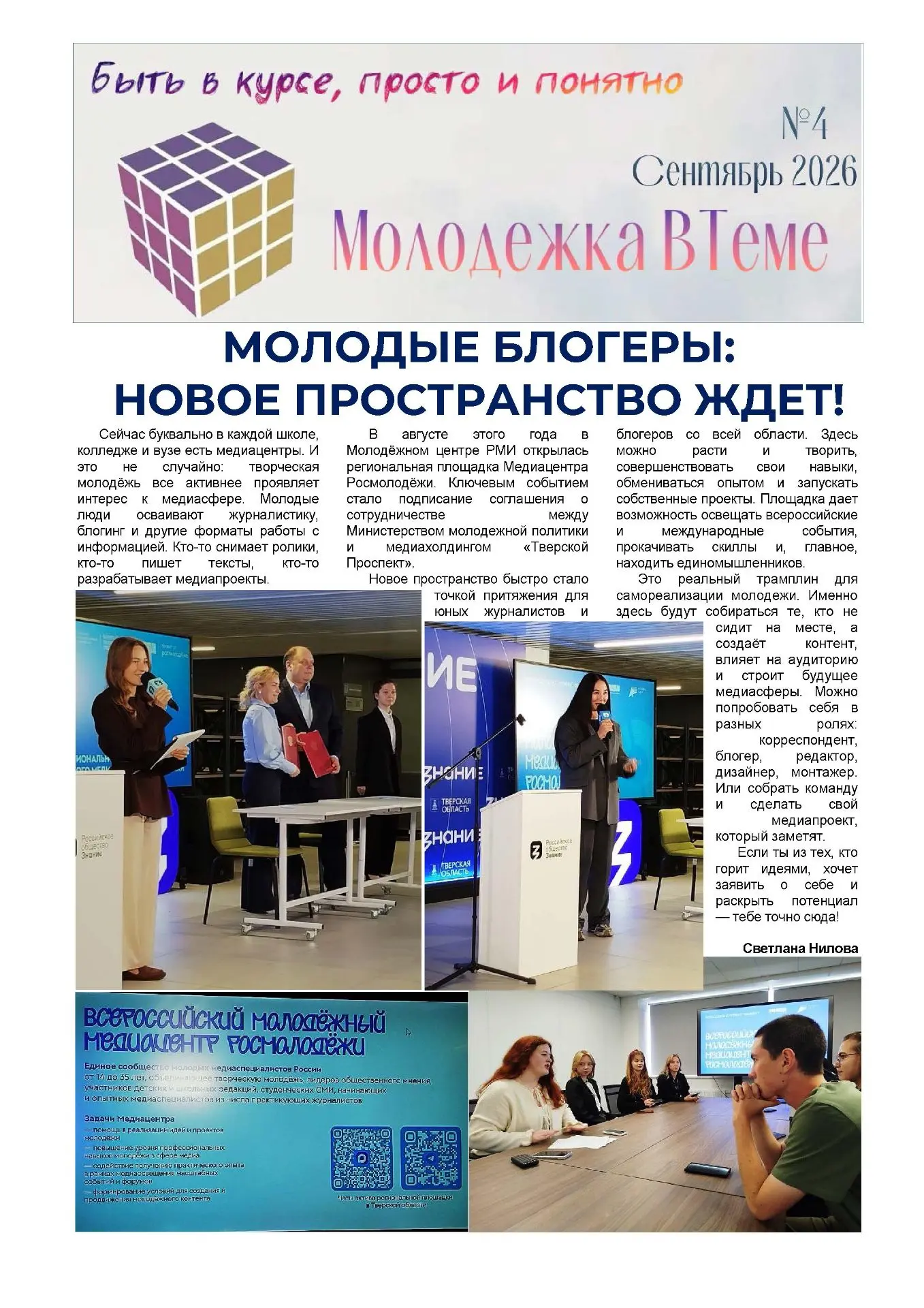 💥💥💥Очередной выпуск «Молодёжки ВТеме» уже в сети!