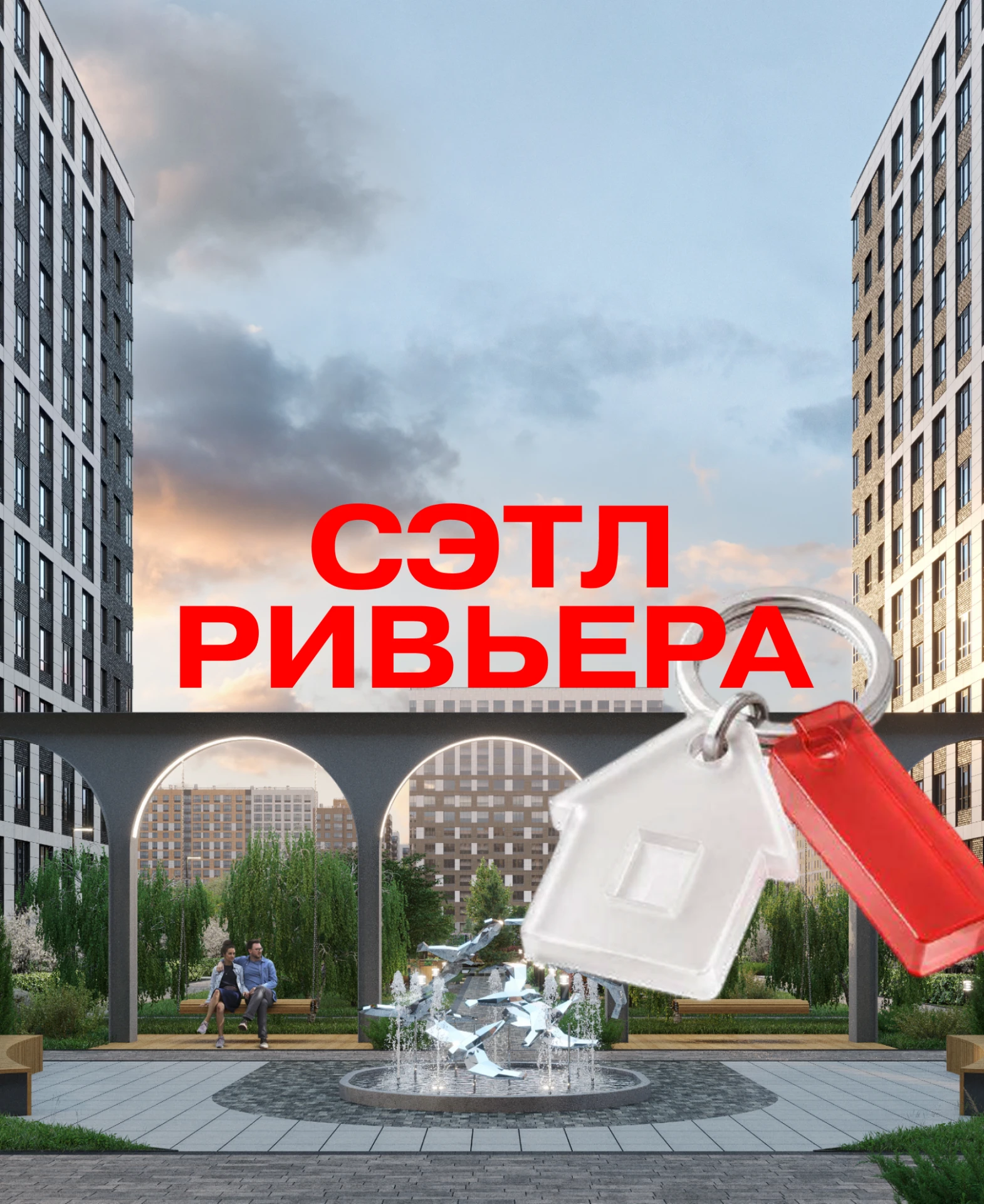 Старт продаж второй очереди «Сэтл Ривьеры» ❤️