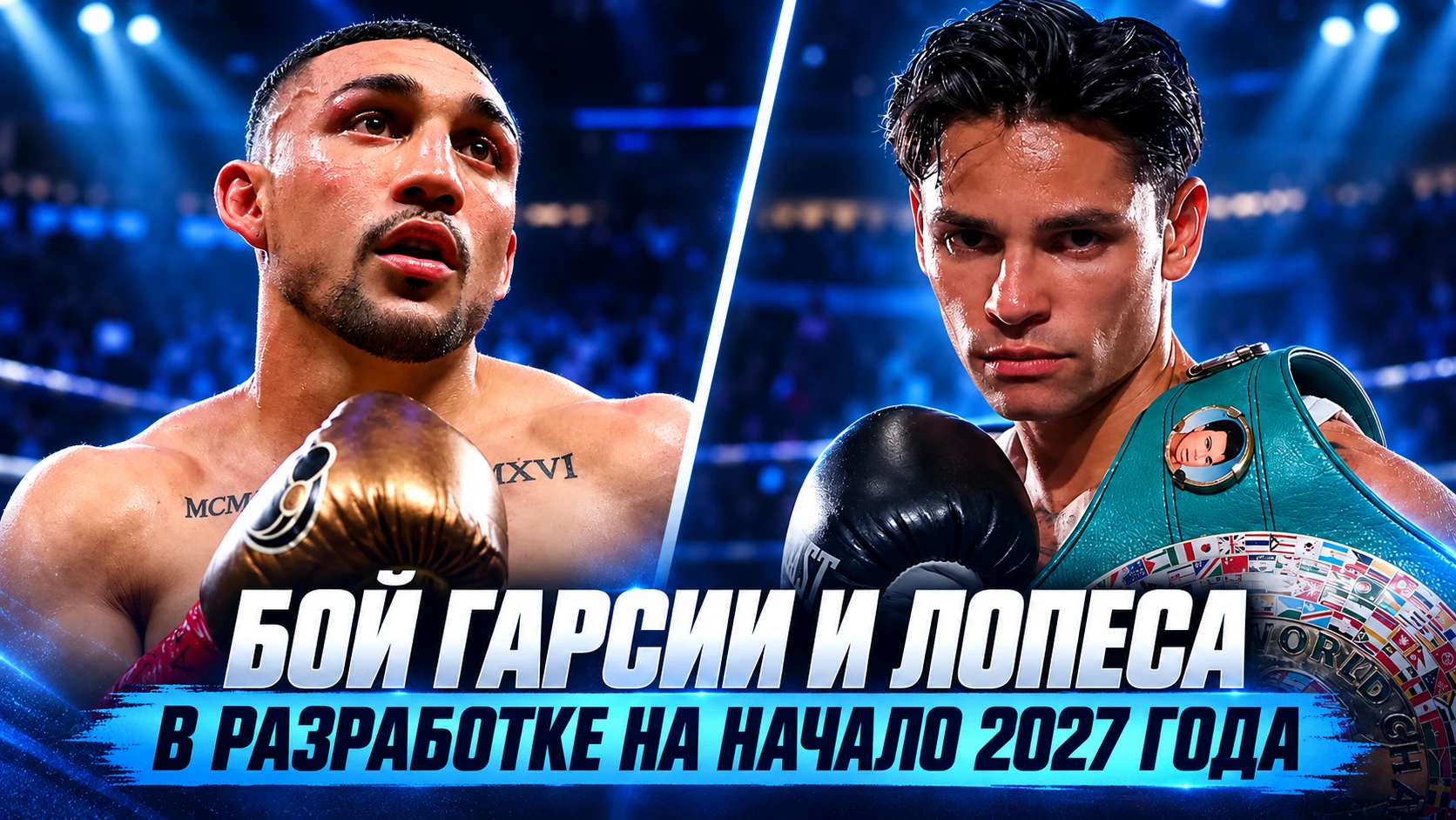 🥊 БОЙ РАЙАНА ГАРСИИ И ТЕОФИМО ЛОПЕСА В РАЗРАБОТКЕ НА НАЧАЛО 2027 ГОДА