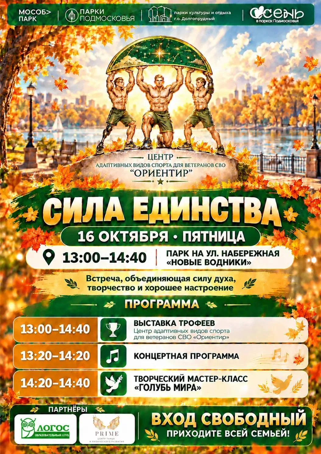 «Сила единства»: встречаемся в парке «Новые Водники»