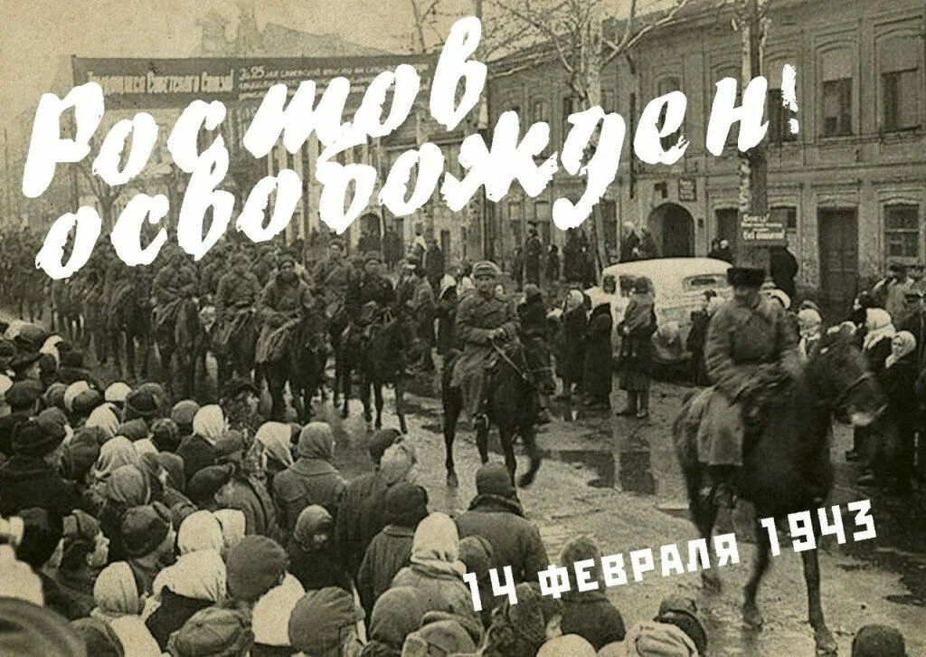 Сегодня  83-я годовщина освобождения Ростова