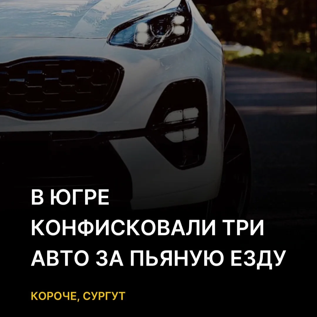 В Югре продолжают жестко наказывать любителей нетрезвой езды.