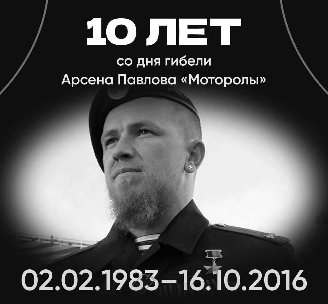 🕯 10 лет назад погиб Герой ДНР Арсен Павлов, известный под позывным «Моторола»