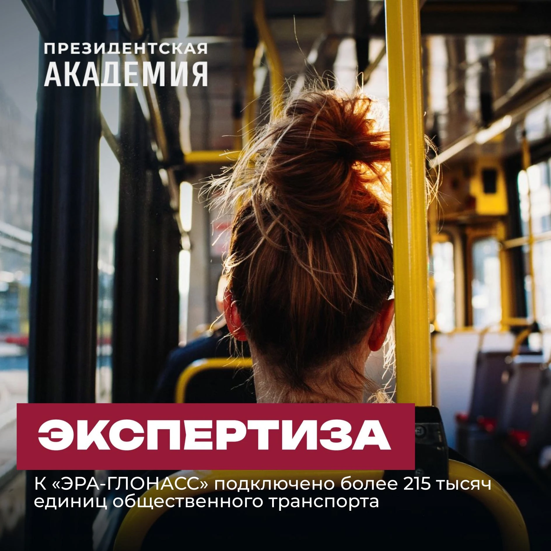Свыше 215 тысяч единиц общественного транспорта подключили к «ЭРА-ГЛОНАСС»