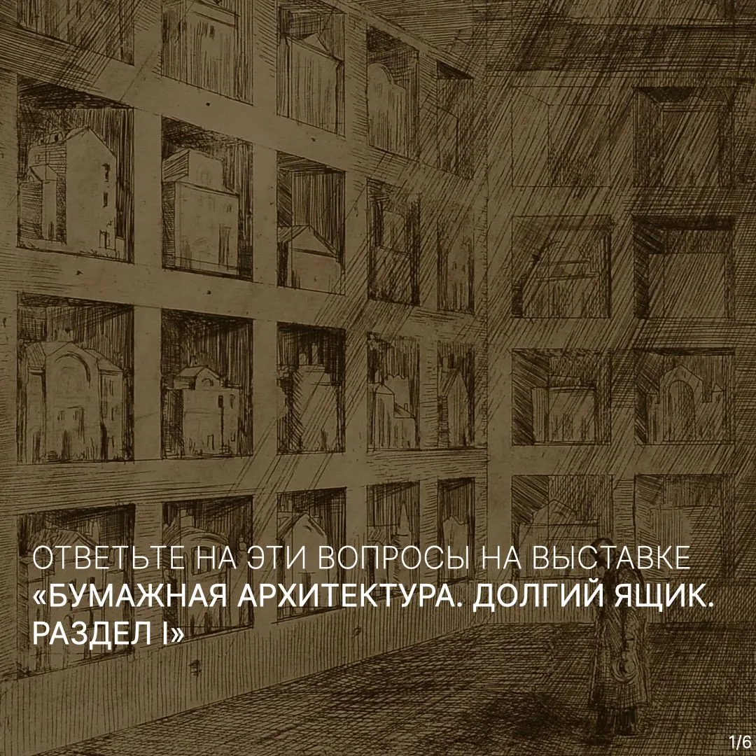 Осталась всего неделя, чтобы познакомиться с выставкой «Бумажная архитектура. Долгий ящ...