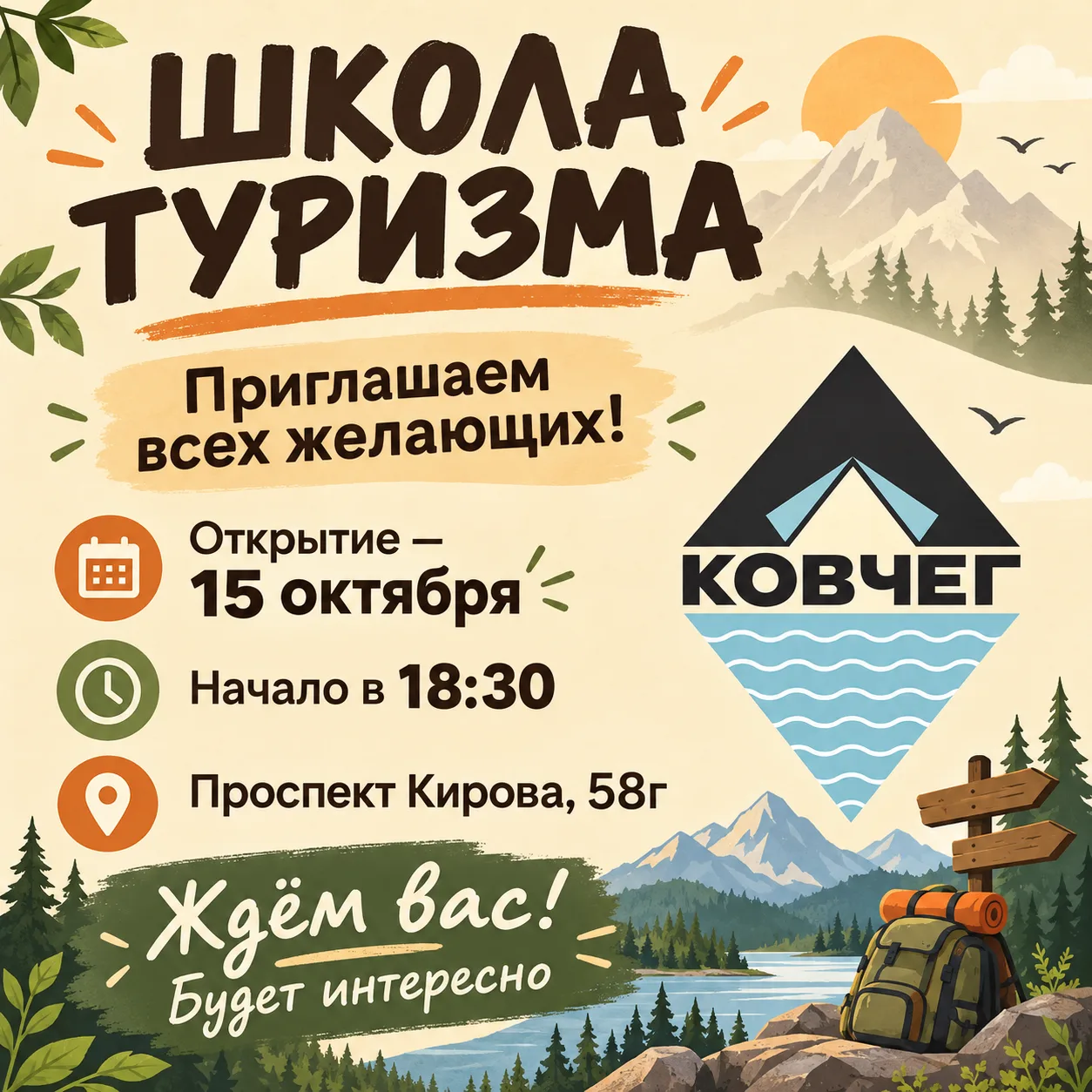 Приглашаем всех желающих в нашу школу туризма.