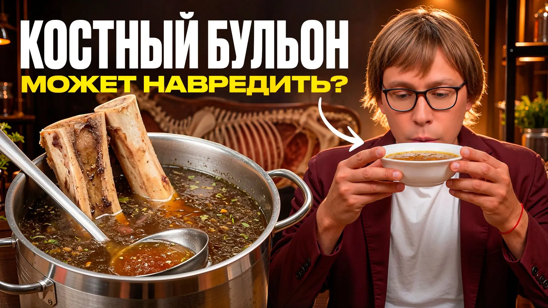 За последние годы костный бульон превратился почти в сакральный эликсир молодости. Но д...