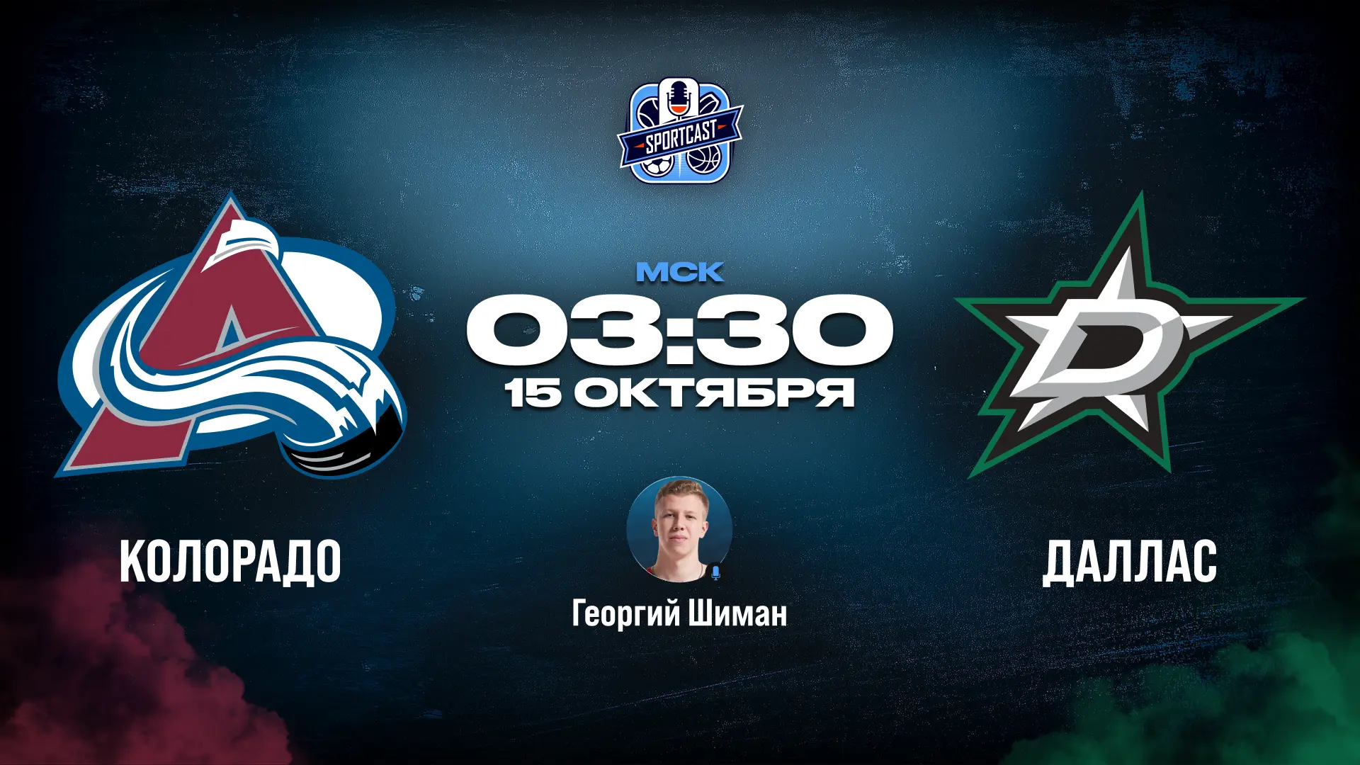 🏒 Колорадо Эвеланш - Даллас Старз 🏒 (03:30 Мск)