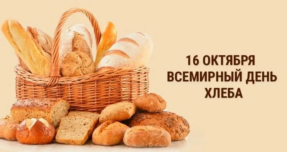 🍞 Сегодня — Всемирный день хлеба!