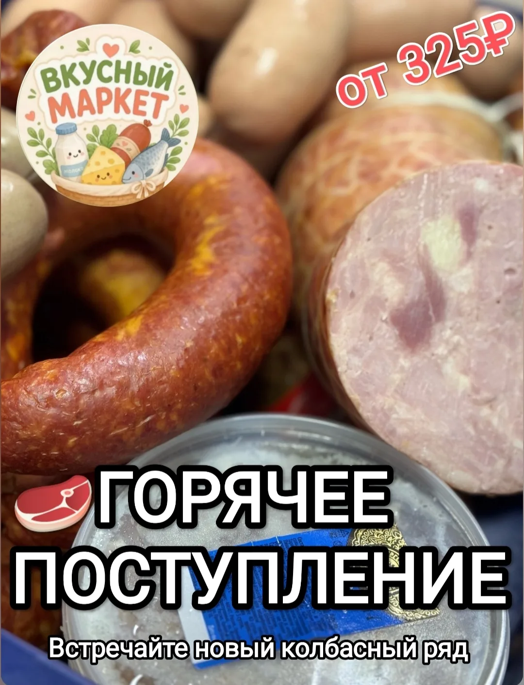 🔥 БОЛЬШОЕ ПОСТУПЛЕНИЕ КОЛБАСНЫХ ИЗДЕЛИЙ каждую неделю со ВТОРНИКА по СУББОТУ!