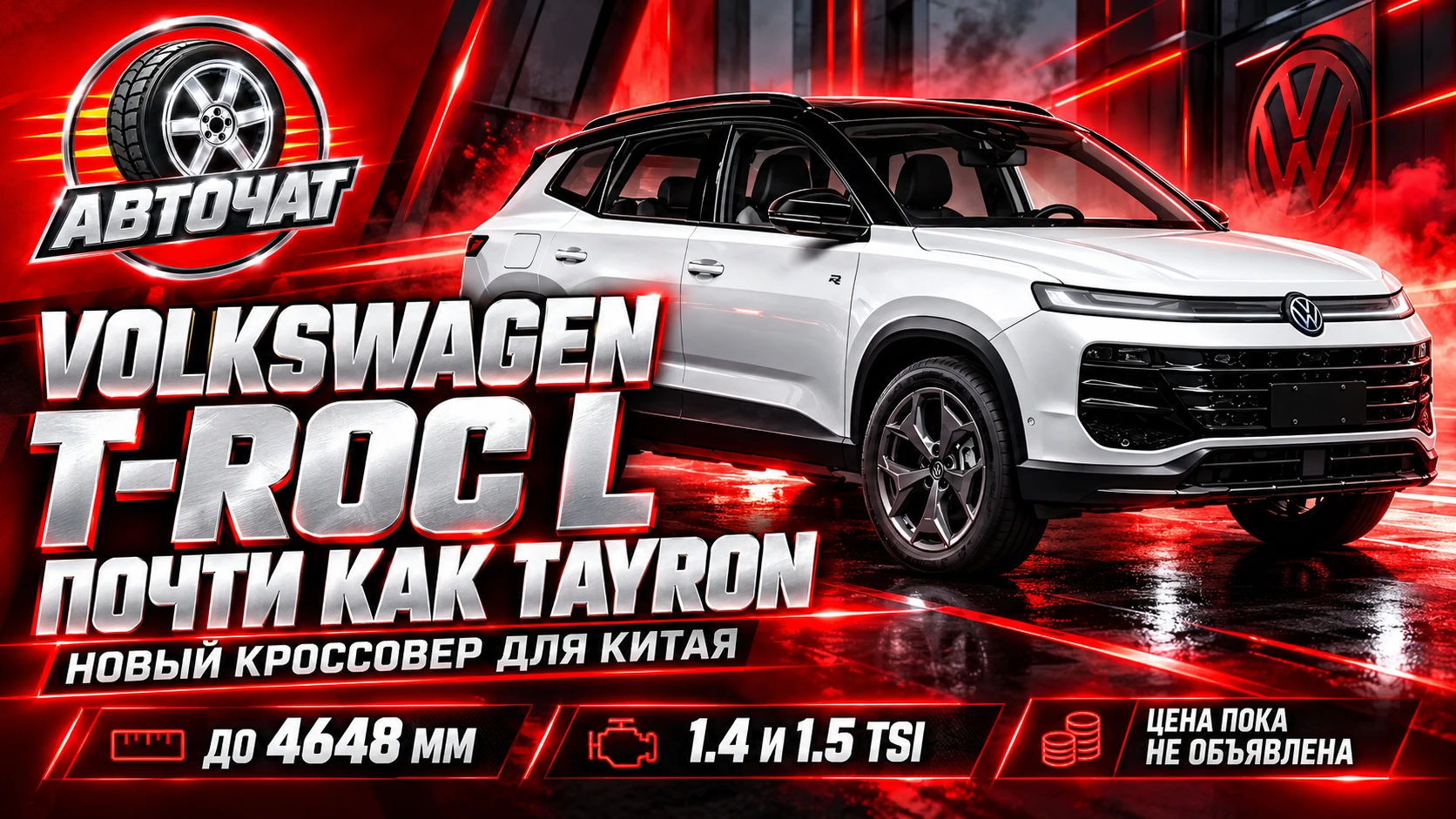 Volkswagen рассекретил новый T-Roc L: кроссовер вырос почти до размеров Tayron
