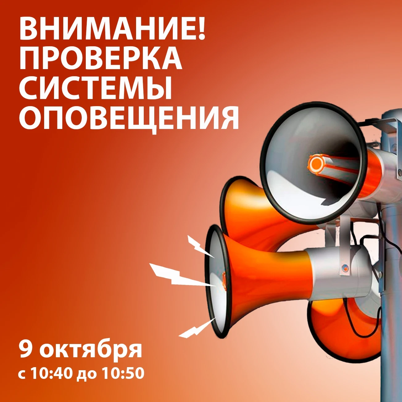 ❗9 октября пройдёт проверка систем оповещения