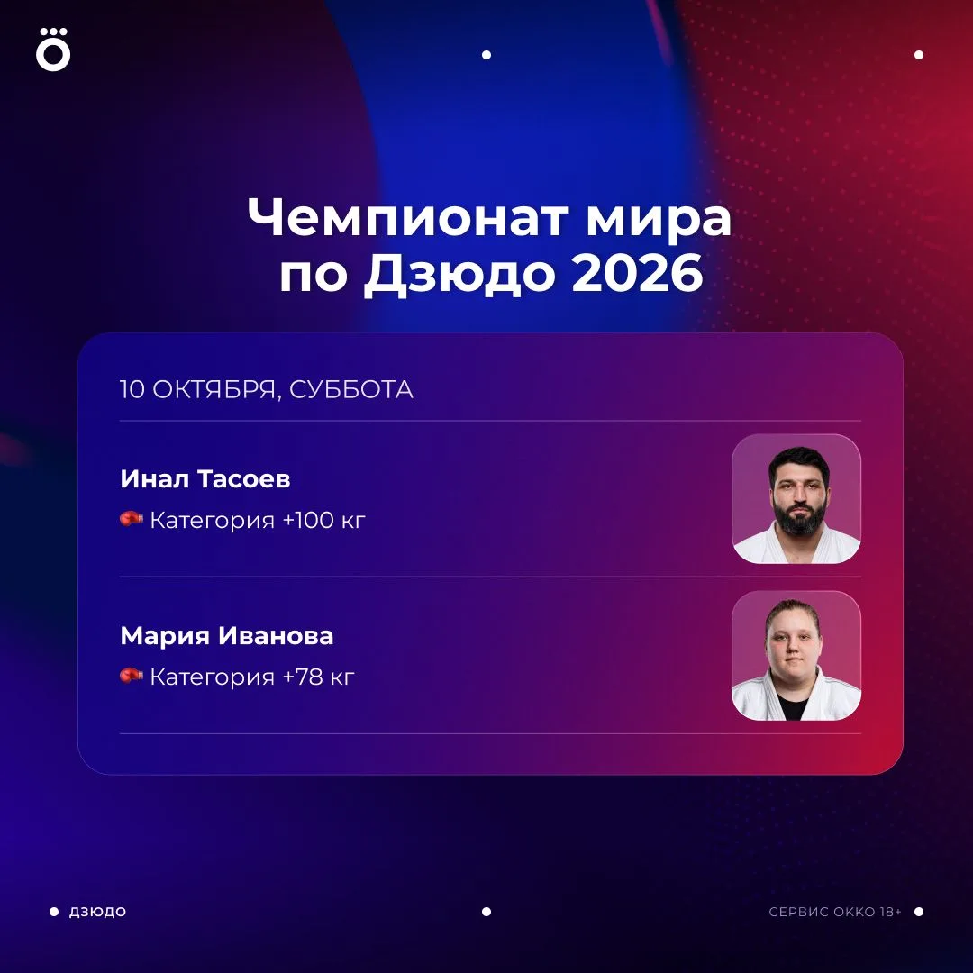 🇷🇺 Сегодня болеем за Инала Тасоева и Марию Иванову на ЧМ по дзюдо!