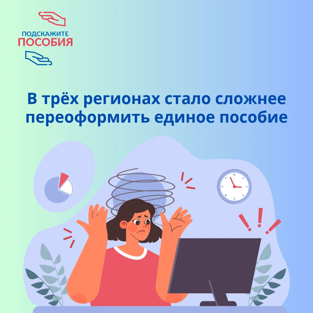 ❗ В трёх пилотных регионах стало сложнее переоформить единое пособие