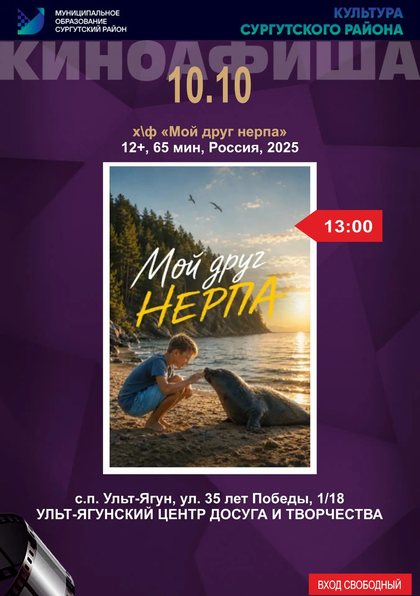 Уважаемые односельчане, приглашаем на киносеанс "Мой друг нерпа". Краткая информация о ...