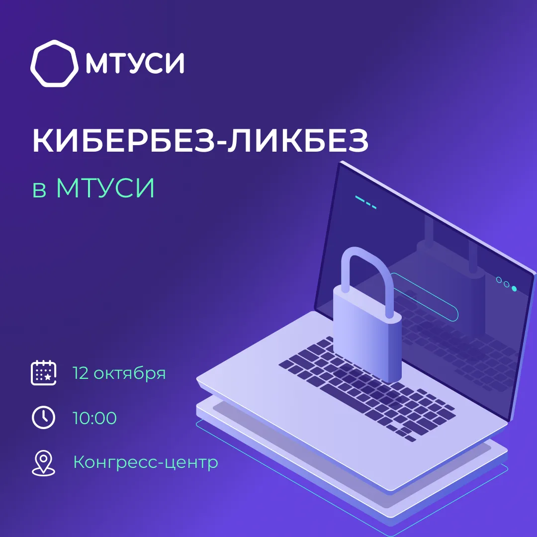 Кибербез-ликбез в МТУСИ