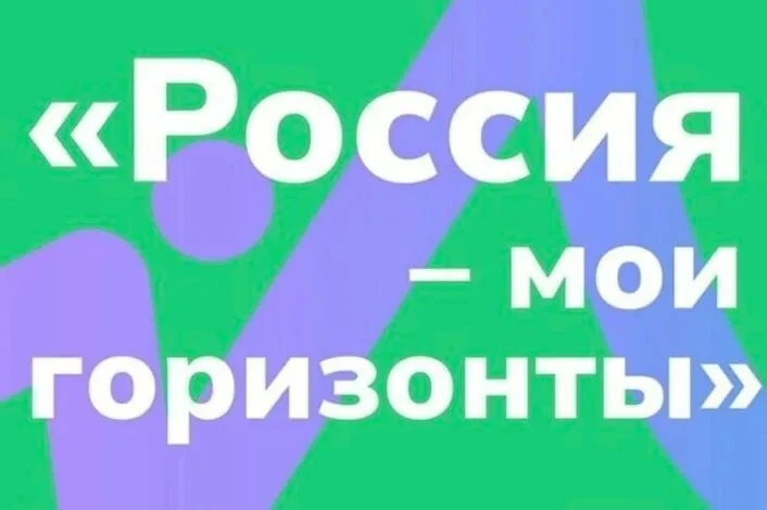 15 октября в нашей школе прошли уроки «Россия — мои горизонты». Тема дня — «Россия комф...
