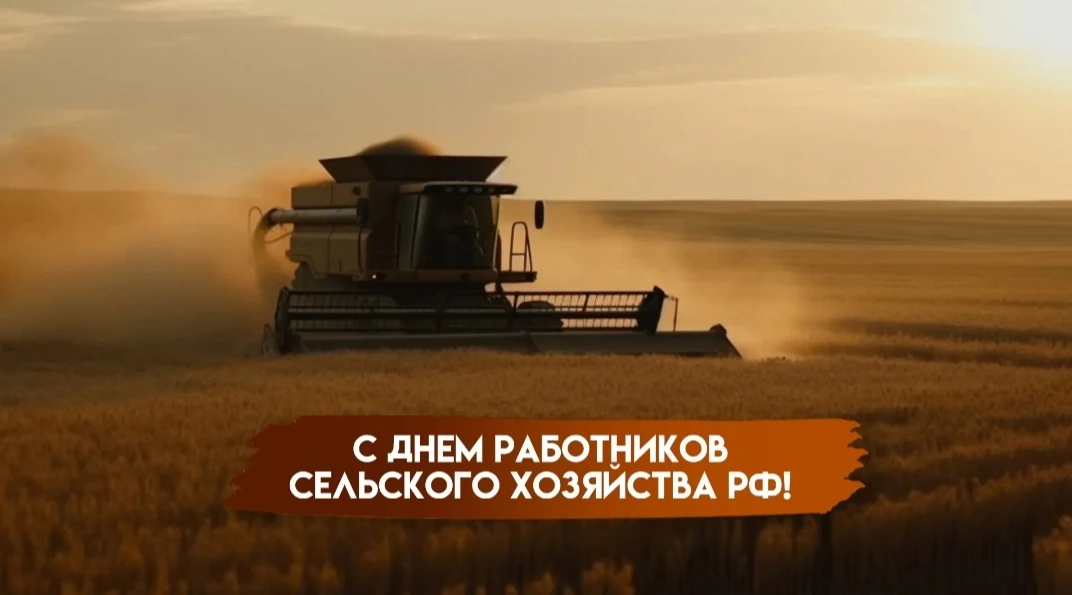 Сельское хозяйство было и остаётся фундаментом продовольственной независимости России. ...