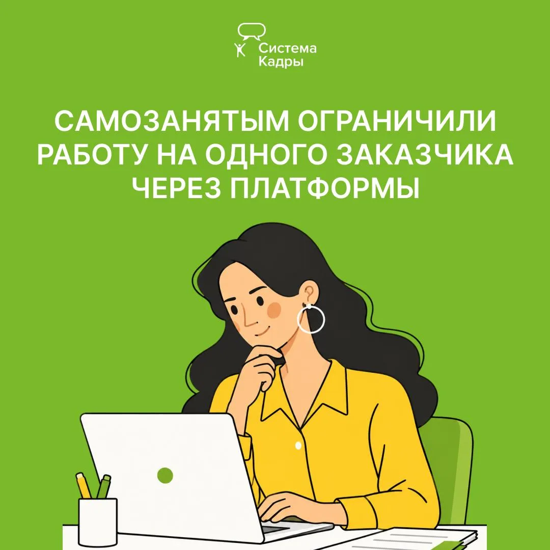 Для самозанятых ввели новое ограничение при работе через платформы.
