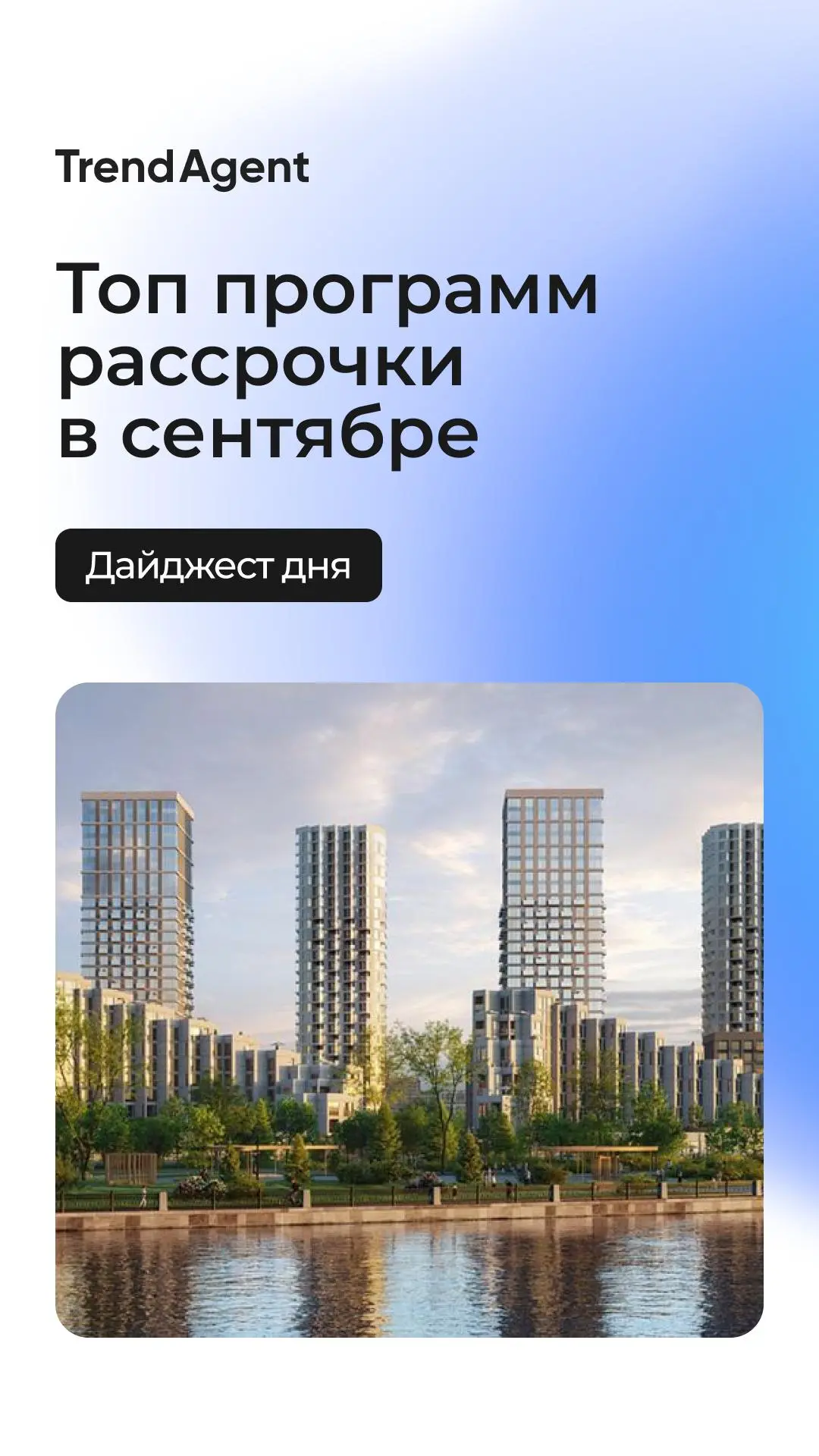 💥Дайджест дня: топ программ рассрочки по продажам в сентябре