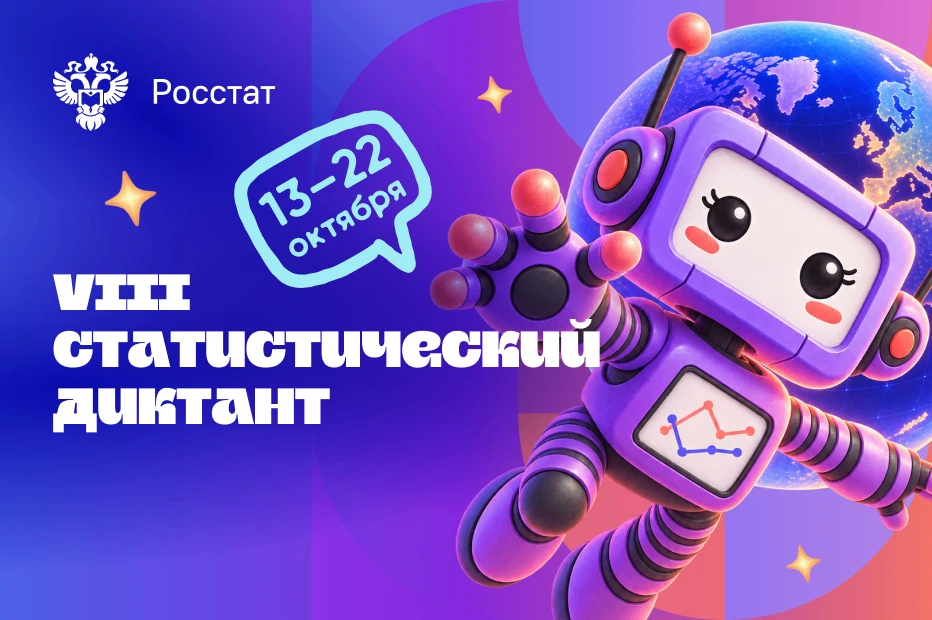 📊 Проверь себя: стартует Статистический диктант – 2026!