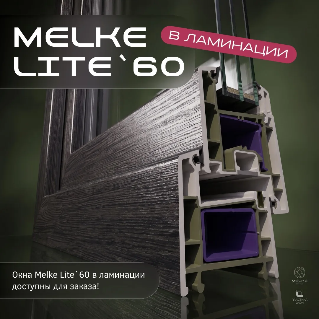 ЗАКАЗЫВАЙТЕ MELKE LITE`60 В ЛАМИНАЦИИ!