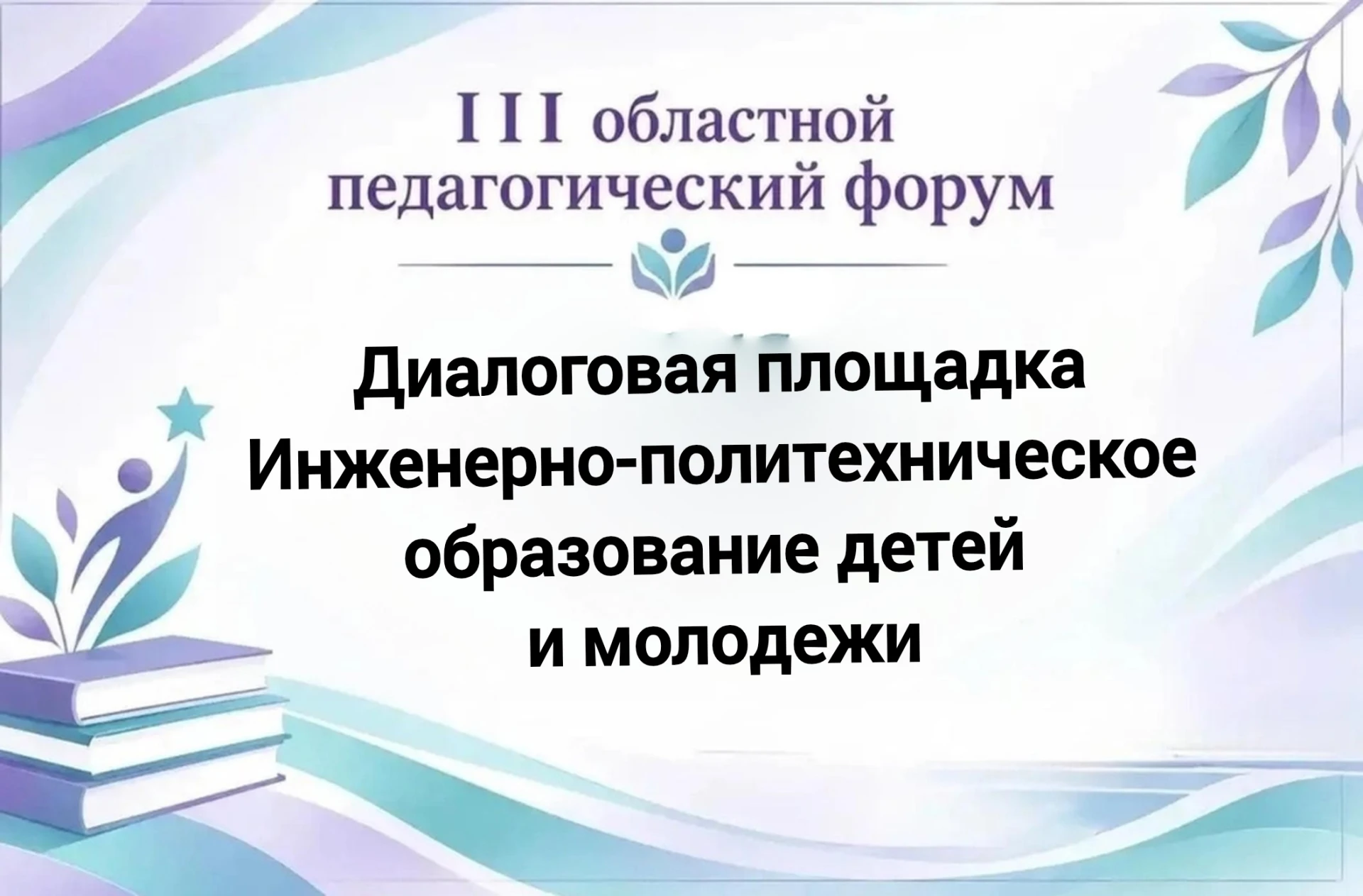III Областной педагогический форум "Траектория успеха: развитие и поддержка детской ода...