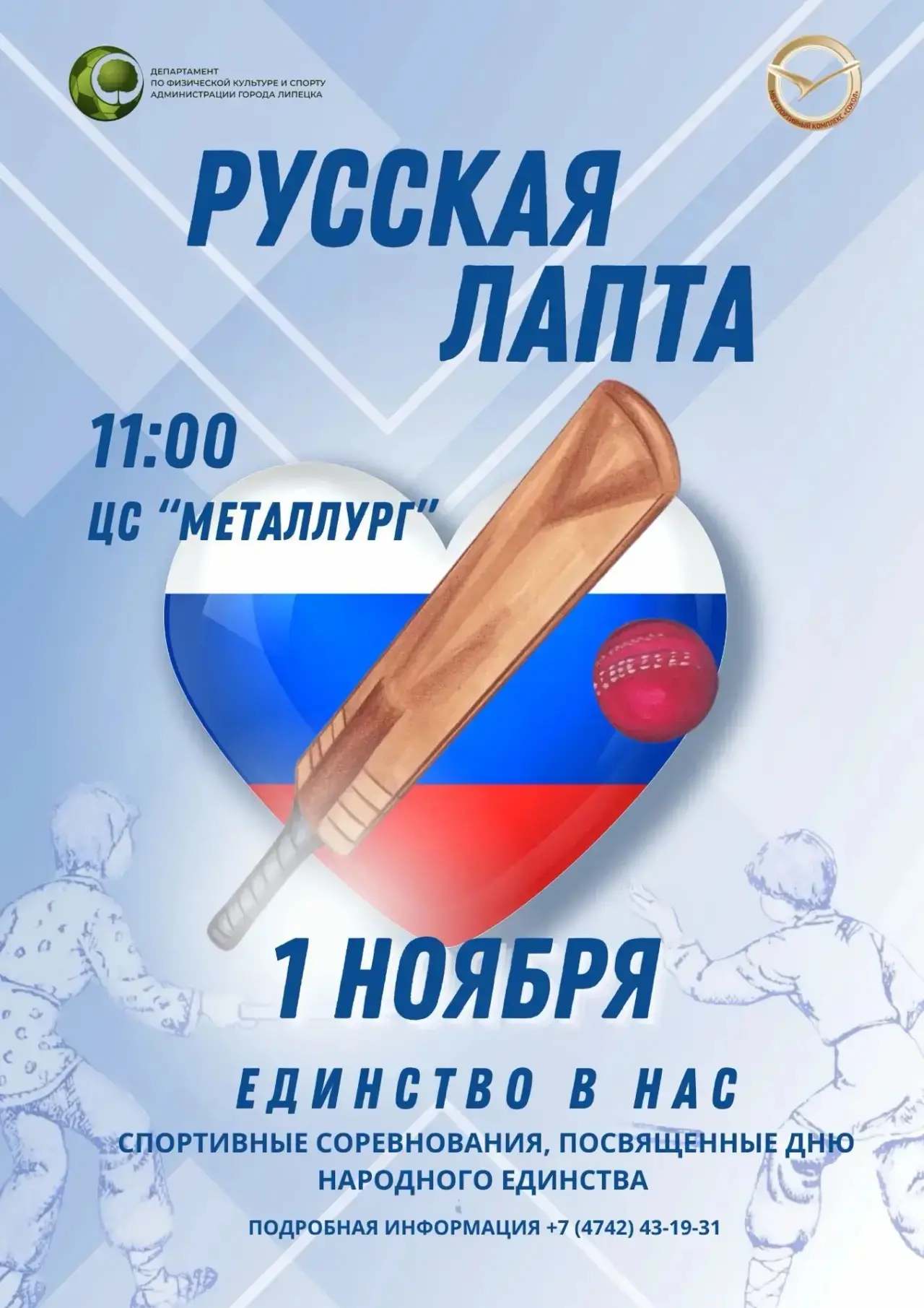 Приглашаем ВСЕХ активных и спортивных на традиционные соревнования по русской лапте, по...