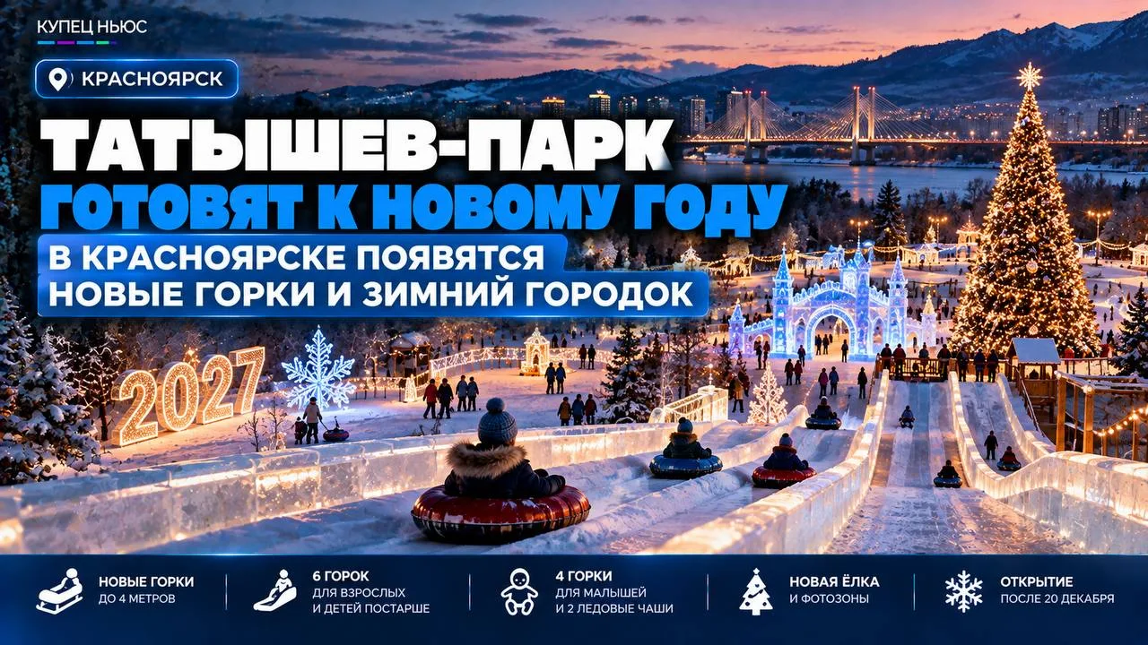 ❄️ КРАСНОЯРСК • ТАТЫШЕВ-ПАРК • НОВЫЙ ГОД ‼️