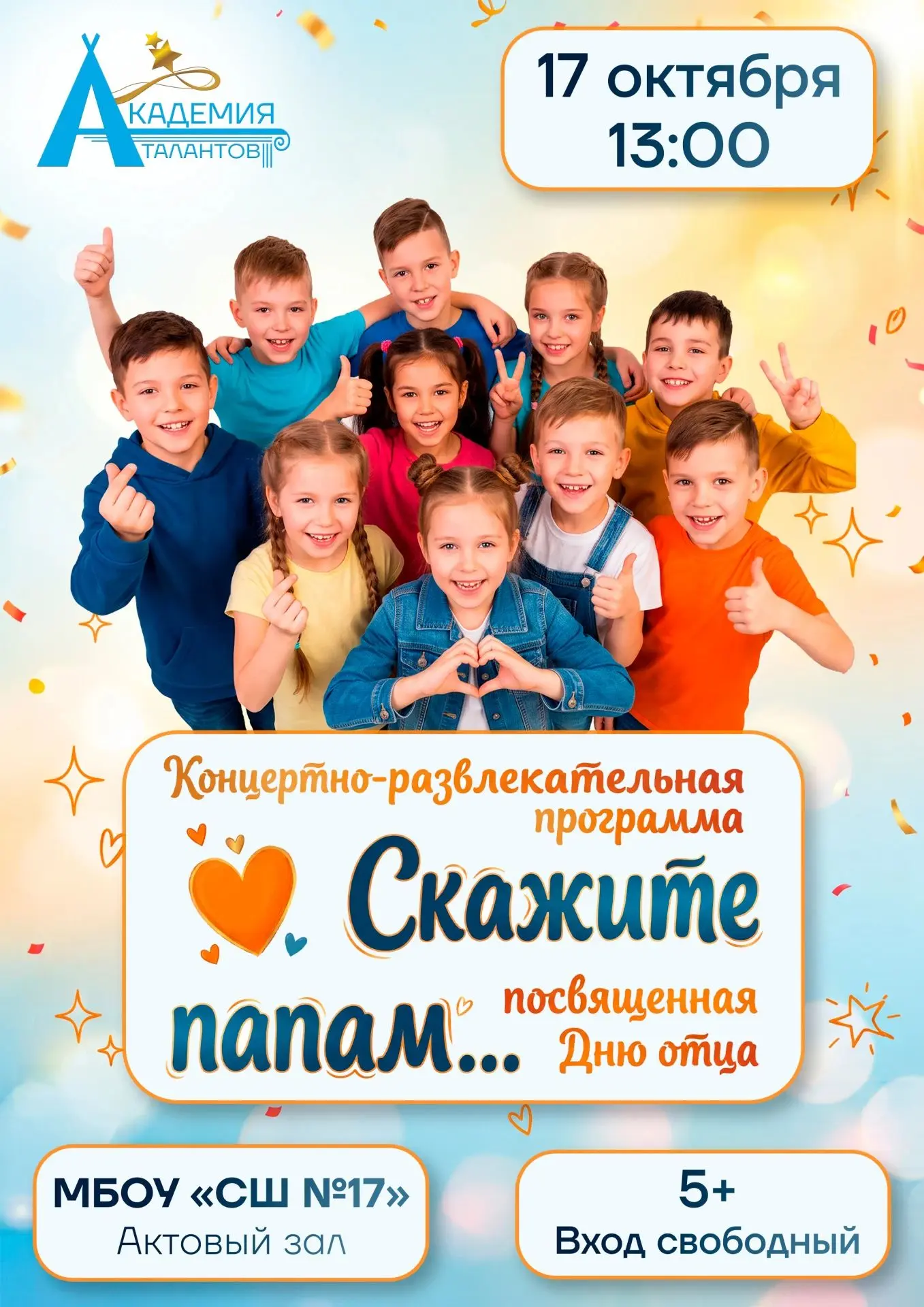 🎤«Скажите папам...»