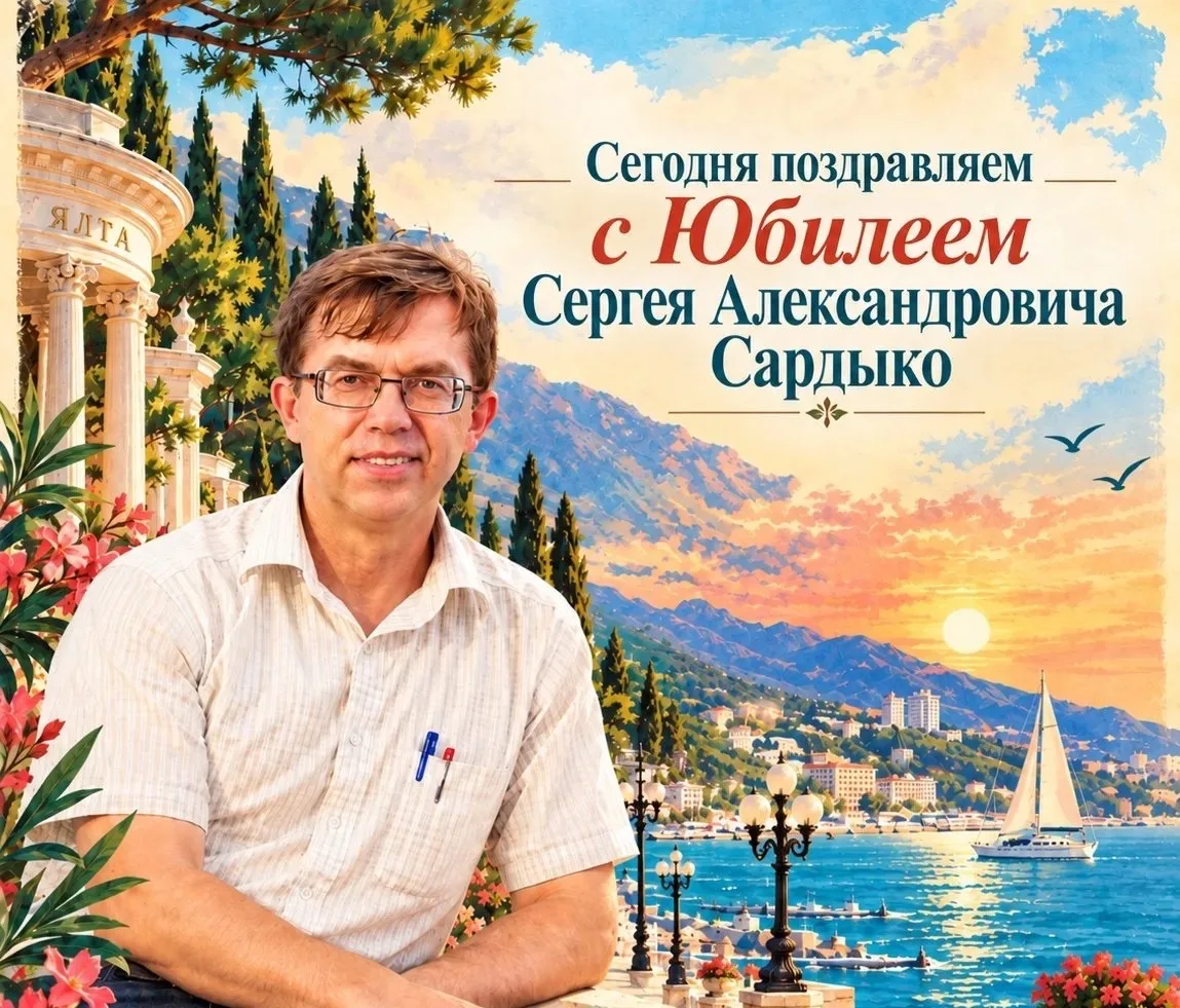 🎉Сегодня поздравляем с юбилеем Сергея Александровича Сардыко.