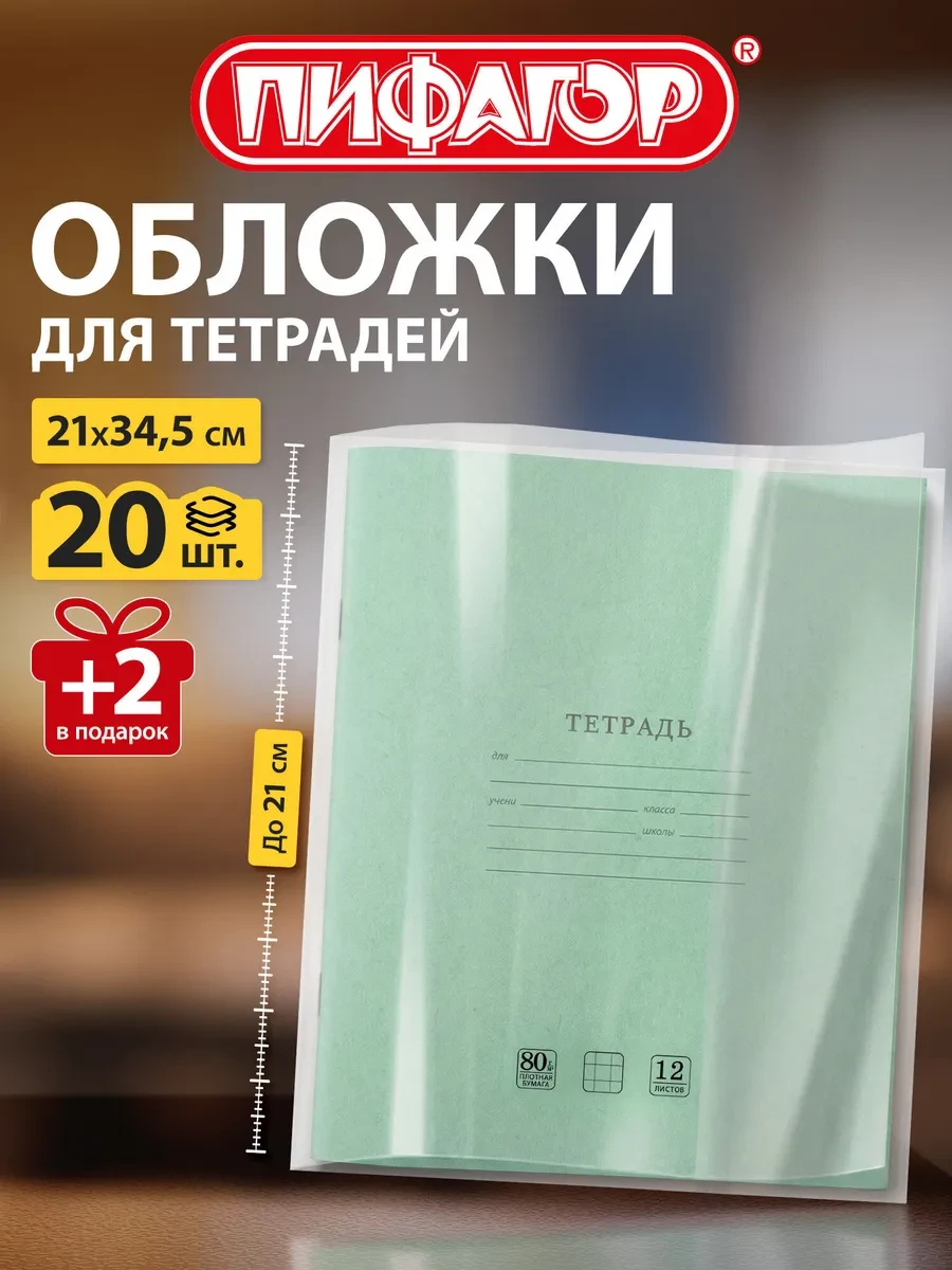 Обложки для тетрадей 22 шт плотные прозрачные Пифагор