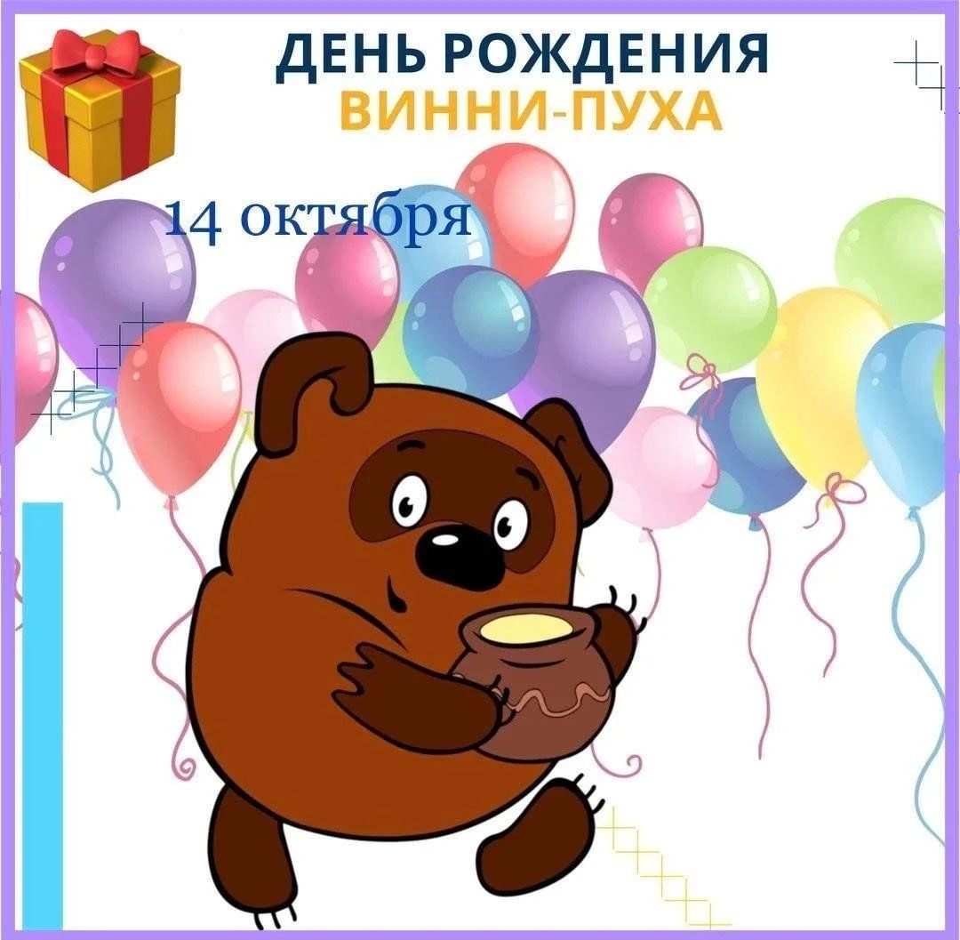 🍯 14 октября — день рождения самого доброго, уютного и мудрого философа — Винни-Пуха! ...