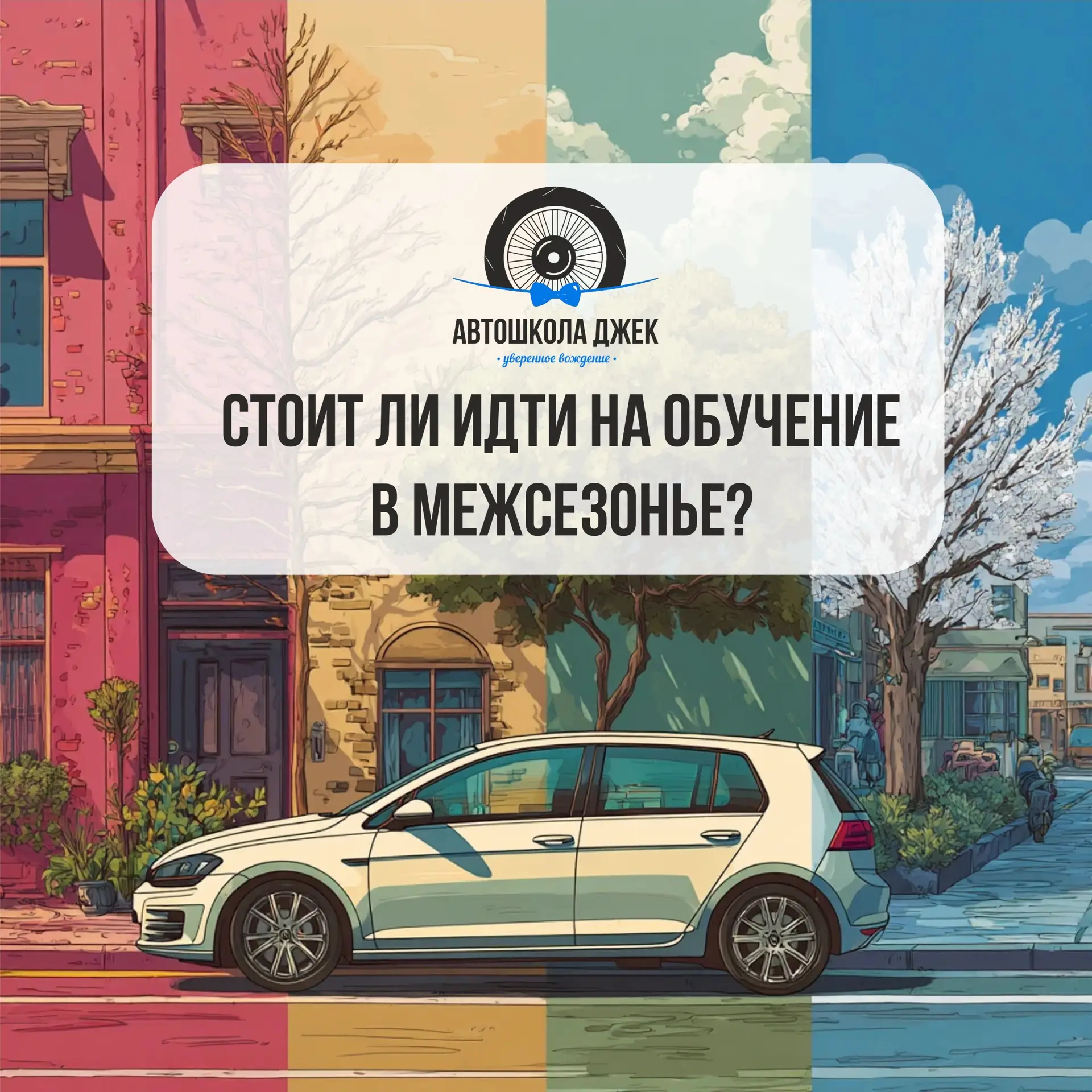 Осень — не время спать! Время учиться! 🍂🚗