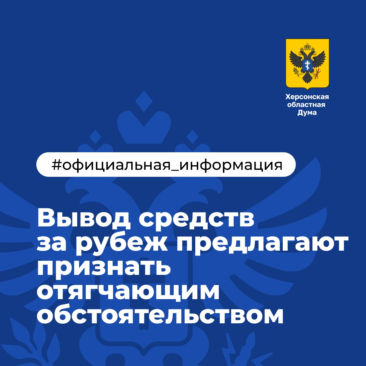 ⚖️ Вывод средств за рубеж предлагают признать отягчающим обстоятельством