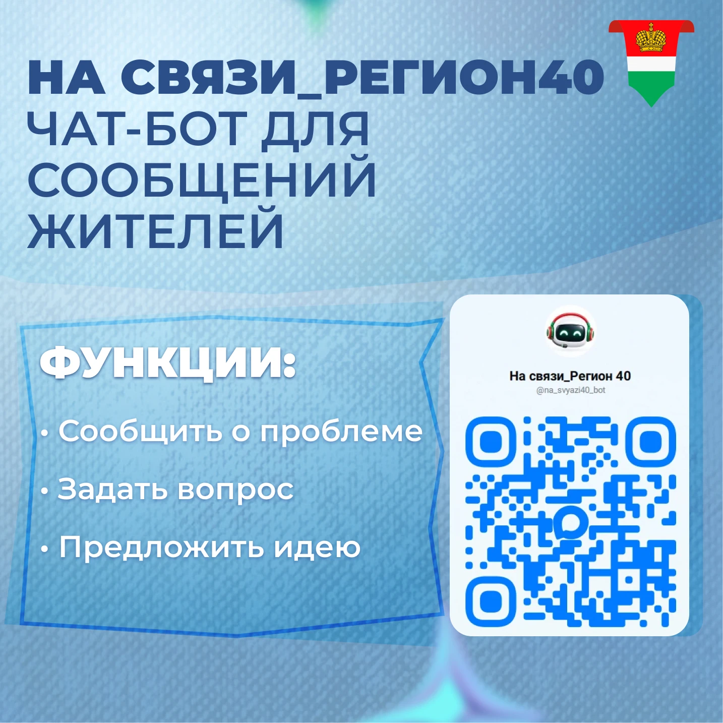 В Калужской области работают региональные чат-боты