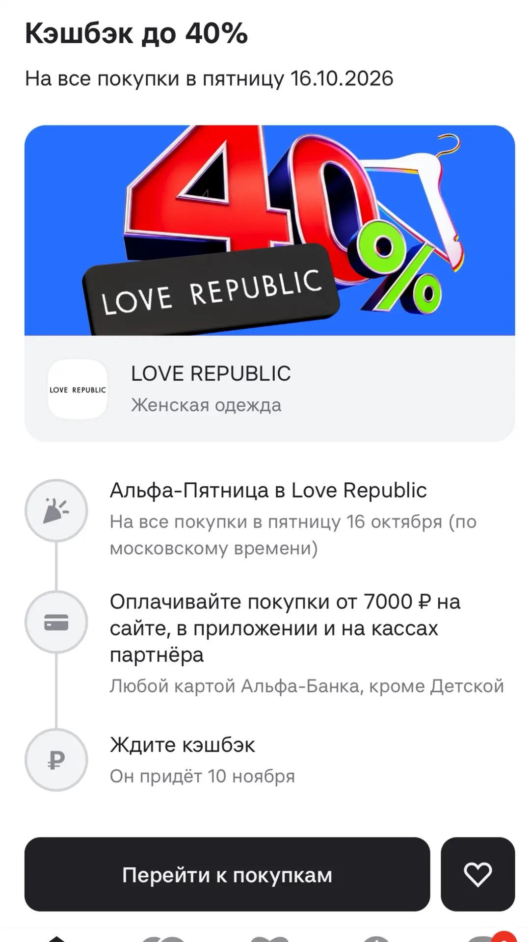 СЕГОДНЯ 40% кэшбэк в Лав Репаблик!!!