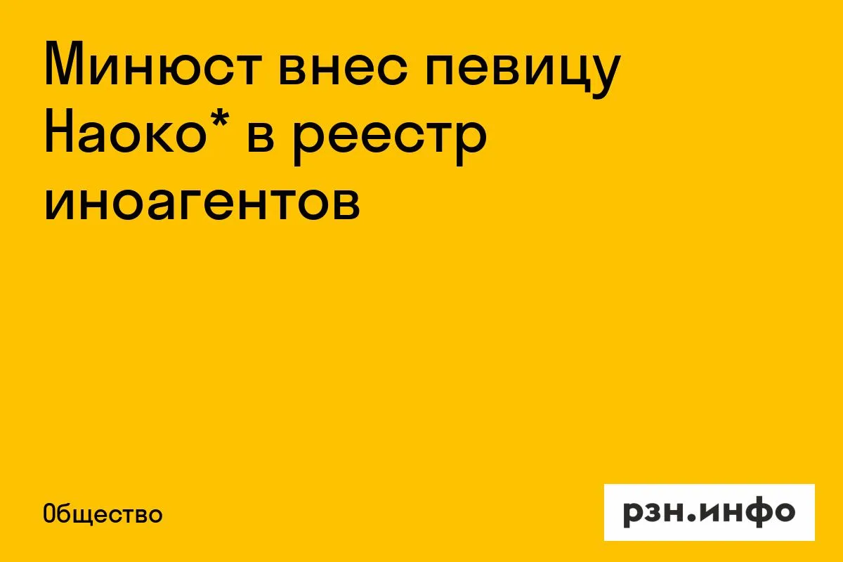 Минюст внес певицу Наоко в реестр иноагентов*