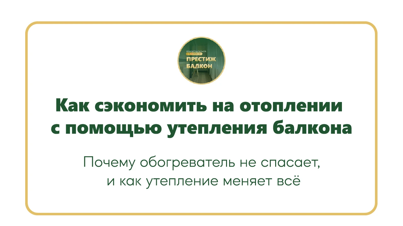 Почему обогреватель не спасает, и как утепление балкона поможет сэкономить на отоплении?