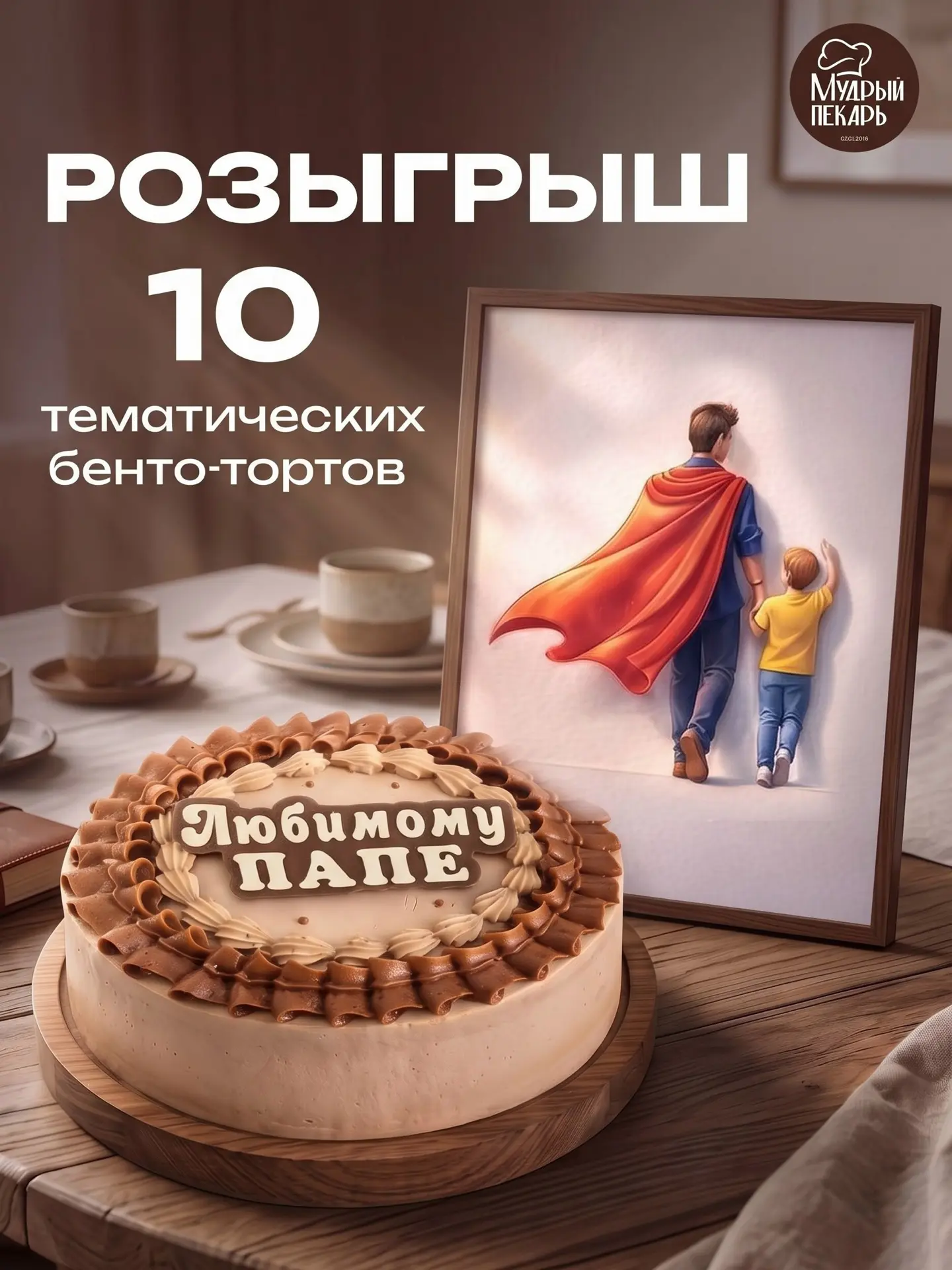 Розыгрыш ко Дню отца в нашей группе ВКонтакте: дарим 10 тематических бенто-тортов! 🎉