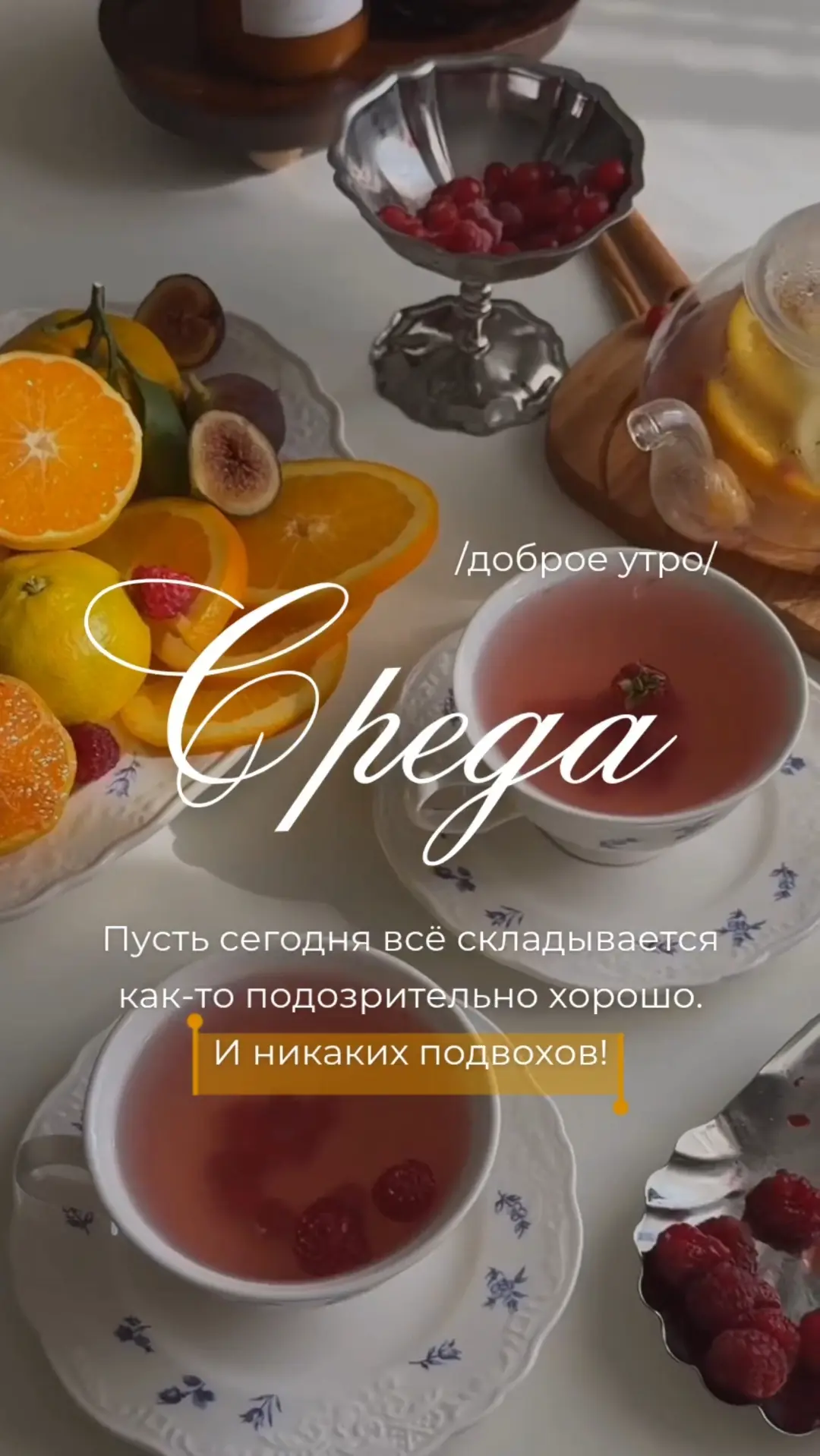 Пусть сегодня всё складывается как-то подозрительно хорошо. И никаких подвохов!