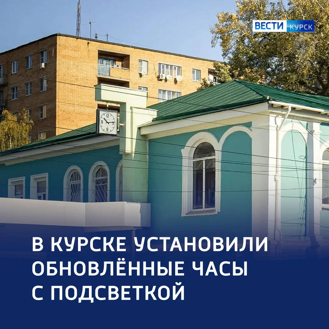 🕰️ «Старинные часы еще идут»: часам в центре Курска вернули исторический облик