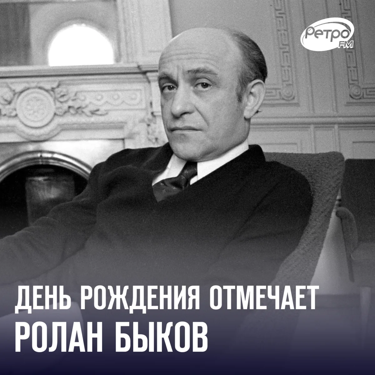 12 октября родился легендарный актёр и режиссёр Ролан Быков 🎞️
