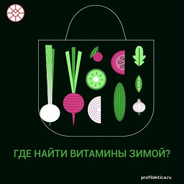 Где найти витамины зимой?