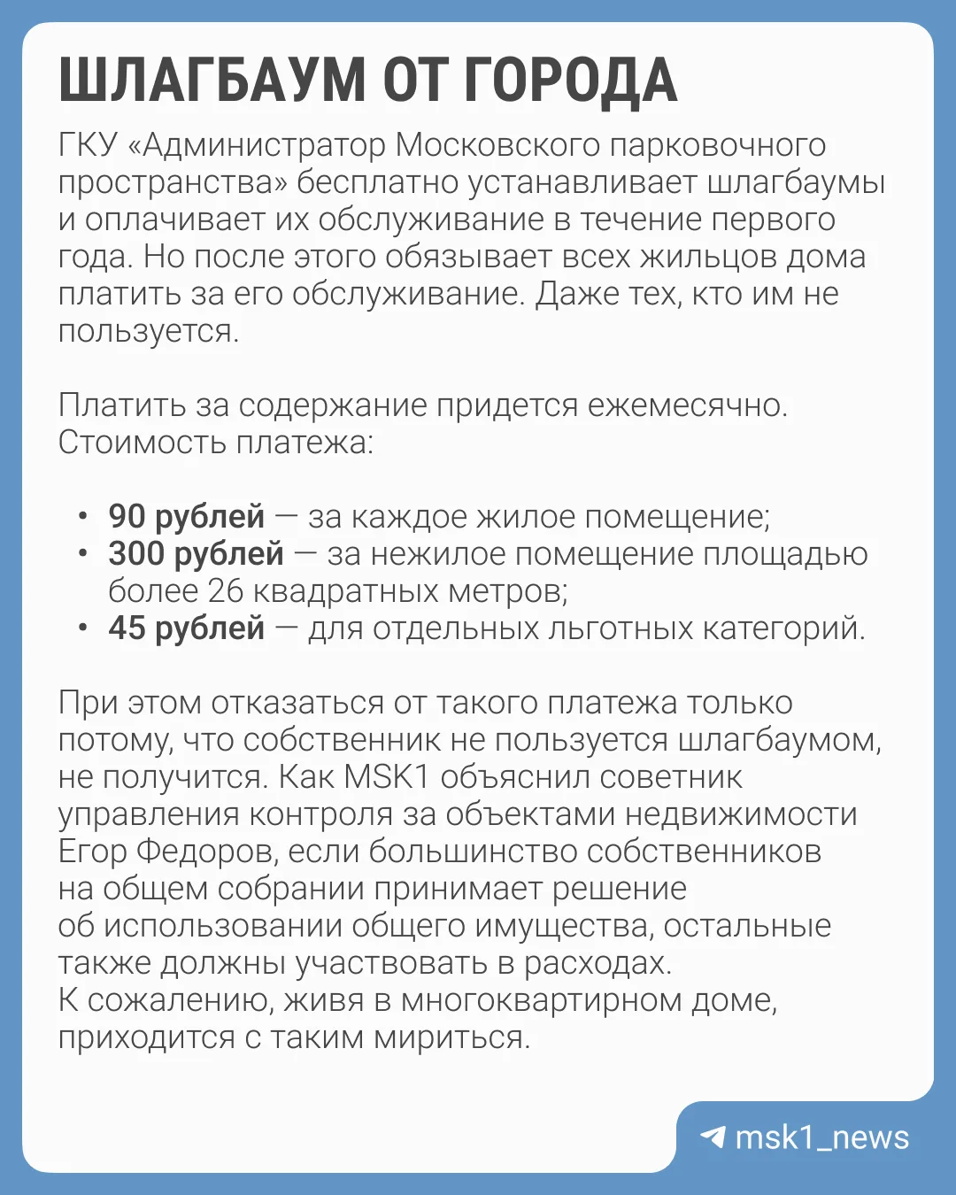Уже не первый день москвичи спорят о шлагбаумах и обязательную плату за их содержание. ...