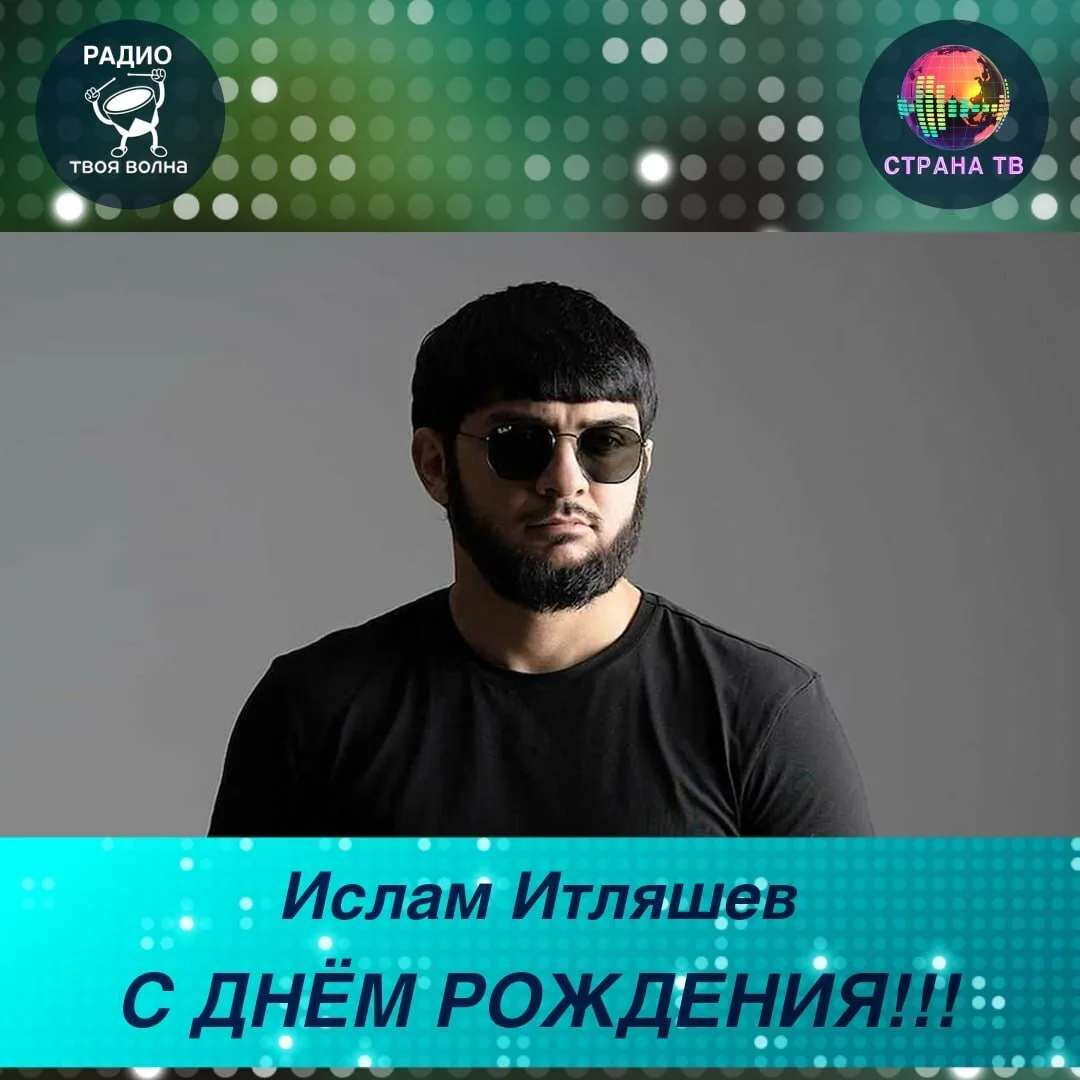 Ислам Итляшев! Поздравляем с днём рождения! 🥳🎉
