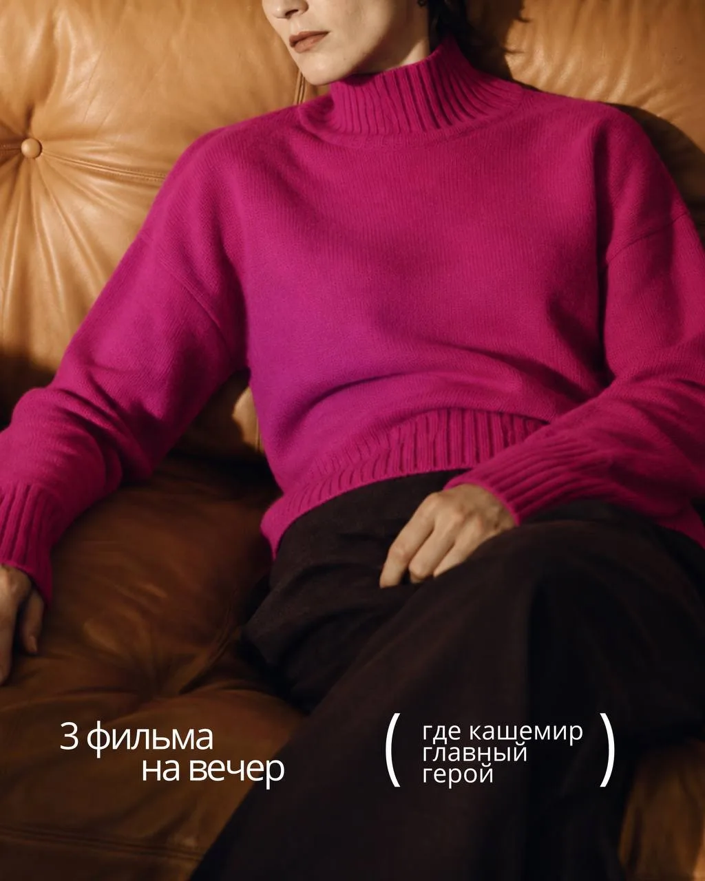 Кашемир в кино: искусство красивой жизни
