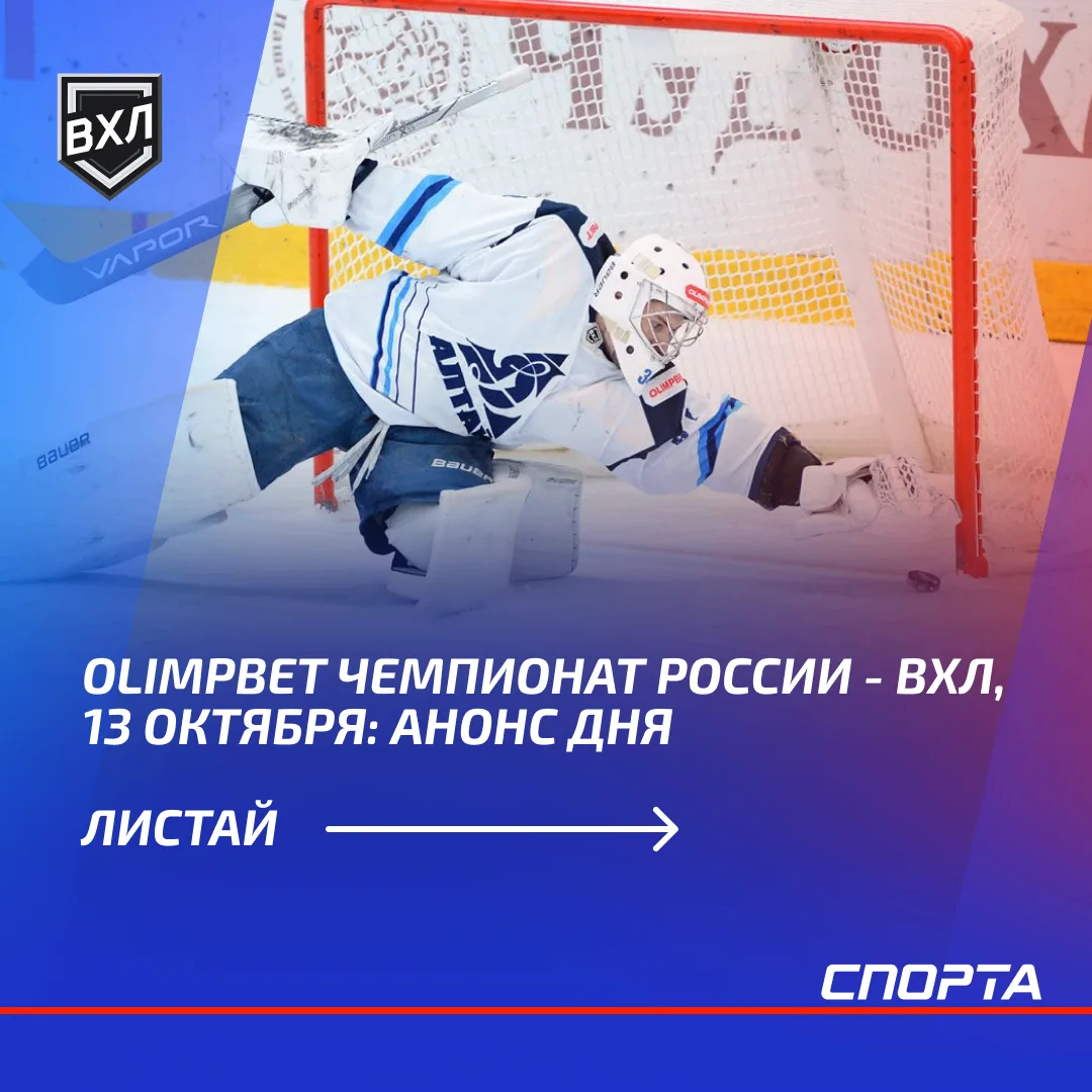 13 октября в рамках OLIMPBET Чемпионата России — ВХЛ в Барнауле «Динамо-Алтай» откроет ...