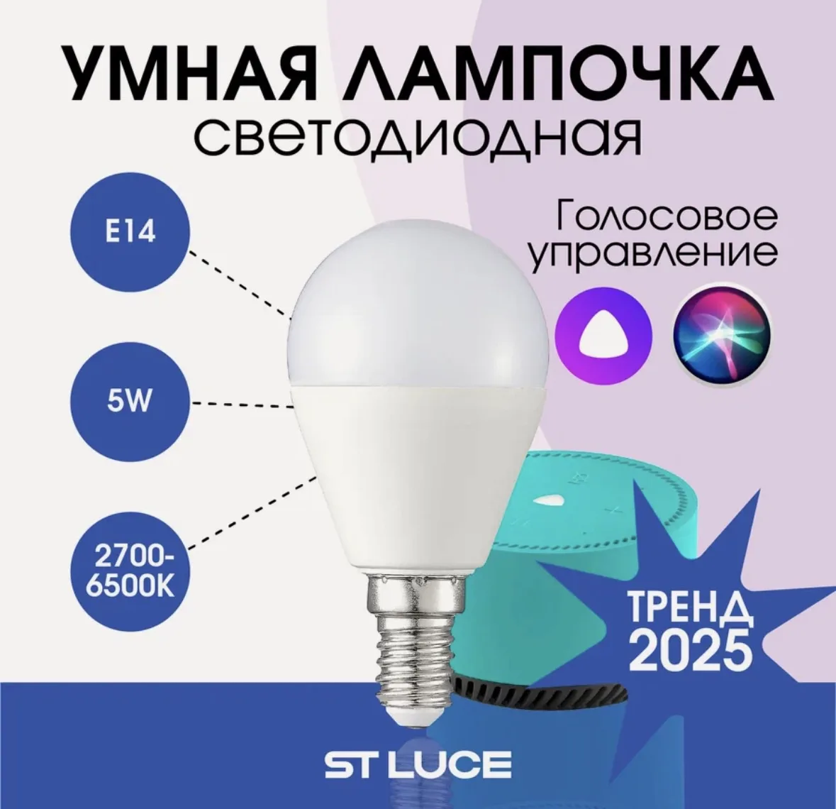 Умная лампочка с Алисой ST-Luce SMART E14 5Вт 2700-6500K