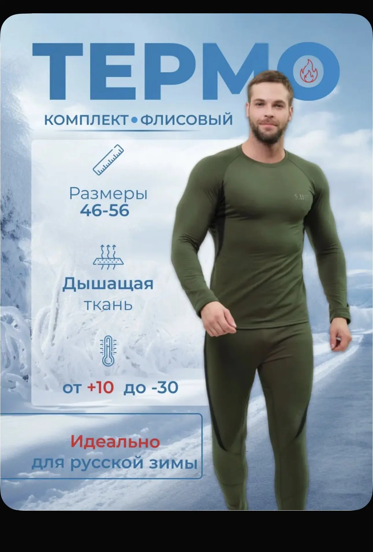 Термобельё мужское